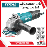 Total เครื่องเจียร์ไฟฟ้า 4 นิ้ว 710 วัตต์ รุ่น TG10710036