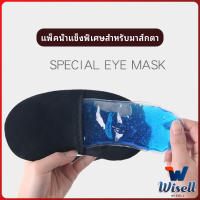 Wisell เจลเย็นมาส์กตา ถุงน้ำแข็ง ประคบเย็น ประคบร้อน  eye mask มีสินค้าพร้อมส่ง