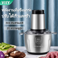 VIIY เครื่องบดเนื้อ สแตนเลส เครื่องปั่นบด เครื่องบดอาหาร เครื่องบดหมูบด Electric Food Chopper เครื่องบดหมู เครื่องบด เครื่องปั่น เครื่องปั่นพริก