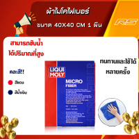 Liqui Moly ผ้าไมโคไฟเบอร์ ขนาด 40x40 CM 1 ผืน ของแท้จากเยอรมัน! (คละสี)