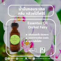 น้ำมันหอมระเหย กลิ่น กล้วยไม้ไฟร์รี่ ขนาด 30 ml.