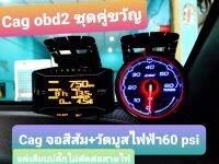 Cag obd2 ชุดคู่ขวัญ Cagจอสีส้ม+วัดบูสไฟฟ้า เกจระบบเพียว obdแท้ 100% ไม่ต้องตัดสายไฟ Cag วัดบูส 60ปอนด์ ไฟฟ้า + Cag จอเหลี่ยม วัดค่าครบๆ ทุกค่าของรถ ง่ายๆ แค่เสียบปลั๊กค่าก็มาครบๆ เกือบ 20 ค่า #เช๊คโคดลบโค๊ดได้ ✅ไม่ตัดสายไฟ ✅ไม่ตัดสายลมบูส ✅ไม่เปิดฝากระโป