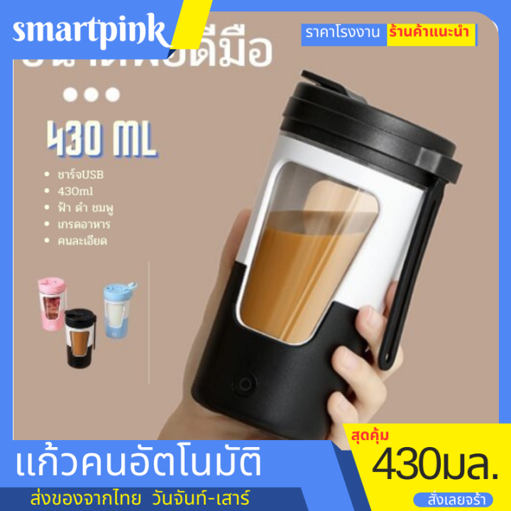 แก้วคนอัตโนมัติ-แก้วคนกาแฟ-แก้วปั่นโปตีน-แก้วคนรุ่นใหม่430ml-แก้วน้ำ-แก้วน้ำออกกำลังกาย-แก้วคน