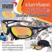 Yamadaglobal แว่นตากันแดดทรงสปอร์ต เลนส์โพลาไรซ์ปรอทเหลือง Xloop YAMADA ช่วยในการปรับแสงและปรับเปลี่ยนสายตา ทำให้รู้สึกสบายตามากขึ้น