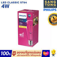 929001974908  หลอดไฟ LED vintage Classic รุ่น ST64 830 4w ขั้วE27 Non Dim Gen 2 ยี่้ห้อ philips