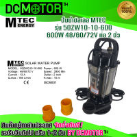 ปั๊มจุ่ม ปั๊มน้ำบัสเลส ปั๊มน้ำMTEC รุ่น 50ZWQ10-10-600 DC48/60V 600W  Solar water pump (แสตนเลสแท้)