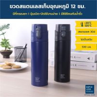 Super Lock ขวดน้ำสแตนเลส เก็บอุณภูมิร้อน - เย็นได้นาน 12 ชม.รุ่น S135 (530 มล.) Stainless Bottle เก็บความเย็น มีที่กรองชา มี 2 สี ดำและน้ำเงิน ขวดน้ำ ขวด ขวดสแตนเลส ขวดน้ำSuperlock ขวดน้ำเก็บร้อนเย็น