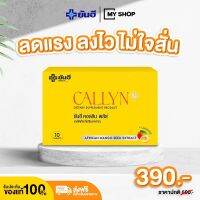 ?ใหม่?Yanhee Callyn Plus [1เเผง] ยันฮี คอลลินพลัส วิตามินคุมหิว สารสกัดจากเมล็ดมะม่วงเเอฟริกา