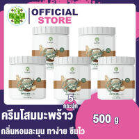 [ 5 กระปุก ] โสมมะพร้าว COCONUT GINSENG CREAM BY EPS 500g แก้ไขปัญหาผิวได้อย่างเห็นผล