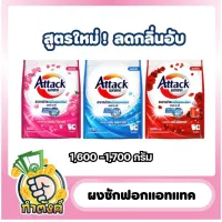 Attack ผงซักฟอก 1500 -1700 g