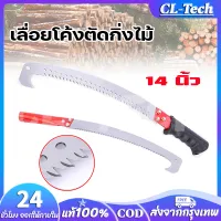 CL-Tech เลื่อยตัดกิ่งไม้ เลื่อยโค้งตัดกิ่งไม้ ขนาด 14 นิ้ว แบบหัวงอ ต่อด้ามได้