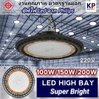 (งานคุณภาพ) โคมไฮเบย์ led รุ่น Super bright (ชิฟไฟ Philips) 50W 100W 150W 200W สว่าง ทนทาน โคมไฟโรงงาน โคมไฟโกดัง ติดเพดาน