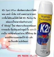 K2r Marine Spot Lifter / K2r Superspray All Surface Cleaner น้ำยาทำความสะอาดอเนกประสงค์ 12oz