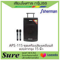 APS-115 ชุดเครื่องเสียงเคลื่อนที่ แบบลากจูง 15 นิ้ว สินค้าพร้อมส่ง