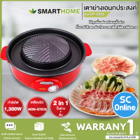 SMARTHOME เตาปิ้งย่างอเนกประสงค์ 1300 วัตต์ รุ่น SP-2005 เคลือบด้วย Teflon ปิ้งย่างไม่ติดกระทะ ใช้งานง่าย | SC