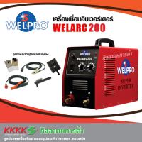 เครื่องเชื่อมอินเวิร์ทเตอร์ WELPRO ARC-200