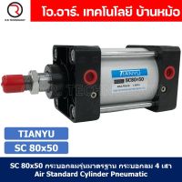 (1ชิ้น) SC 80x50 กระบอกลม รุ่นมาตรฐาน กระบอกลม 4 เสา Standard Cylinder Air Pneumatic แบบสี่เสา