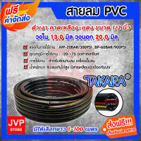 **ส่งฟรี**สายลมpvc พีวีซี TAKARA ขนาด 1/2นิ้ว(วงใน 13มิล วงนอก 20มิล) มีให้เลือกยาว 10-100 เมตร (PVC Air hose) สายลมปั๊มลม สายลม สายลมPVC สายลมแรงดันสูง
