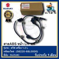 สายABS หน้า LH  แท้(56220-68L0000)ยี่ห้อ SUZUKI รุ่น สวีฟ เครื่อง 1.2 L