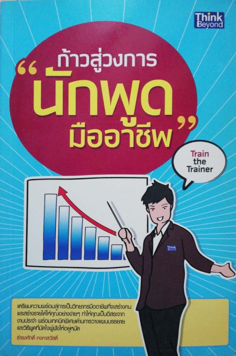 หนังสือ-มือ1-ก้าวสู่วงการนักพูดมืออาชีพ-train-the-trainer-เตรียมพร้อมสู่การเป็นวิทยากรมืออาชีพที่จะสร้างคนและสร้างรายได้ให้คุณอย่างง่ายๆ