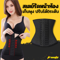 ฟรีคลิปออกกำลังกาย สเตย์ รัดหน้าท้อง สเตย์รัดหน้าท้อง แผ่นรัดหน้าท้อง แบบตะขอ ปรับระดับได้ 6 ระดับ ABDOMEN WAISTBAND  ไม่ม้วน ระบายดี