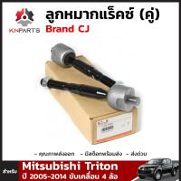 ลูกหมากแร็คซ์ 1 คู่ สำหรับ Mitsubishi Triton ปี 2005-2014 ขับเคลื่อน 4 ล้อ Brand CJ