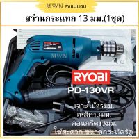 RYOBI PD-130VR สว่านกระแทก 13 มม. 650W (1 ชุด)