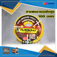 สายพ่นยาแรงดัน TURBO H 100 เมตร 5 ถักพิเศษ 5 ชั้น ทนแรงดัน 280 บาร์ ฟรียอยทองเหลือง ปลอกครอบกันสายหัก ของแท้ 100%