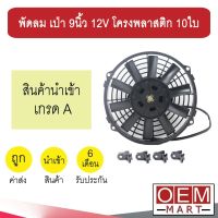 พัดลม นำเข้า แบบเป่า 9 นิ้ว 12V โครงพลาสติก 10ใบ พัดลม แผง หม้อน้ำ ระบายความร้อน FAN MOTOR 5289 908