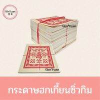 กระดาษเงิน กระดาษทอง ซิ่วกิม