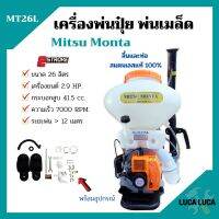 เครื่องพ่นปุ๋ย พ่นเมล็ดพันธุ์ 2 จังหวะ Mitsu Monta รุ่น MT26L ขนาด 26 ลิตร ลิ้นและท่อ สแตนเลสแท้ 100% (ท่อใสเห็นเมล็ดพันธ์ุ)