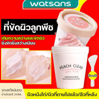 จัดส่งทันที สคับขัดผิว สครับผิวขาวไว   สกินสครับตัว สครับผิวขาวจริง ครีมขัดผิวขาว  ขาลาย รอยดำ  BODY SCR  สครับขัดผิวขาว200g ขัดขี้ไคล  สครับผิวกาย  PEACH CLEAR  สกินสครับผิวขัดผิว   ผิวนุ่มเนียนกระจ่างใส เอกซ์โฟลิเอทติ้ง