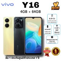 VIVO Y16 * ของแท้ ประกันศูนย์ฯ 1 ปี * Ram 4GB/Rom 64GB