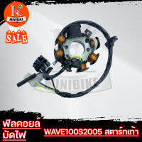 ฟิลคอยล์ มัดไฟ มัดข้าวต้ม HONDA WAVE100S ปี2005 สตาร์ทเท้าและสตาร์ทมือ ขดลวด 6ก้อน สินค้าโรงงาน เกรดดี (คอยล์แสง) ฟิวคอยล์