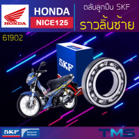 Honda Nice125 ลูกปืน ราวลิ้น ซ้าย 61902 SKF ตลับลูกปืนเม็ดกลมล่องลึก 61902 (15x28x7)