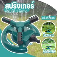 ?จัดส่ง1-2วัน? สปริงเกอร์ สปริงเกอร์ลดน้ำต้นไม้ ฐานทรงกลมหมุน 360 องศา สำหรับรดน้ำต้นไม้ สีเขียว