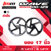 ล้อแม็กเวฟ110i WAVE 110i, 125i, CZI รุ่น 5 ก้านลายพริ้ว ขอบ 17 สีดำปัด