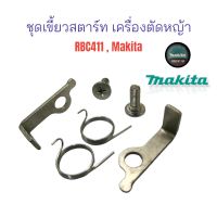 ชุดเขี้ยวสตาร์ท RBC411  (01-2289) เขี้ยวสตาร์ทจานไฟเครื่องตัดหญ้า RBC411  / อะไหล่เครื่องตัดหญ้า