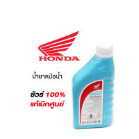 น้ำยาหล่อเย็น น้ำยาหม้อน้ำ รับประกันของแท้เบิกศูนย์ HONDA 100% PRE-MIX COOLANT ขนาด 1 ลิตร COOLANT HONDA สูตรพิเศษ ไม่ต้องผสมน้ำ