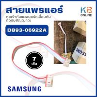 DB93-06922A สายแพรแอร์ Samsung สายไฟต่อเข้าแผงรับสัญญาณรีโมท ASSY CONNECTOR WIRE *สาย 7 เส้น