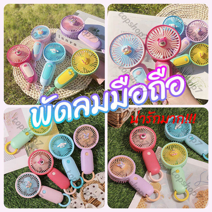 พร้อมส่งในไทย-usbพัดลมพกพา-พัดลมตั้งโต๊ะ-พัดลมมินิน้องพัดลม-พัดลมมือถือ-mini-fan-e64