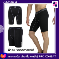 NKSHOP บ๊อกเซอร์ กางเกงใน รัดกล้ามเนื้อ กางเกงรัดกล้ามเนื้อ (ขาสั้น) PRO COMBAT