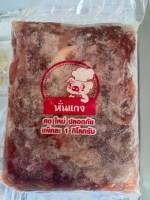 หมูหั่นแกง 1 กก. (ซื้อครบ 500 บาท ส่งฟรี โดยรถห้องเย็นนิ่มเอ็กเพลส -15 องศา)