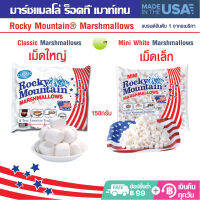 Rocky Mountain Marshmallows มาร์ชเมลโล่  ร็อคกี้ เมาท์เทน เนื้อนุ่ม แน่นฟู กลิ่นหอม รสชาติอร่อย ขนาดบรรจุ150g