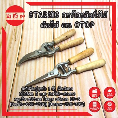 STARNIC กรรไกรตัดกิ่งไม้ ด้ามไม้ งาน OTOP ตัดได้ใหญ่สุดกิ่ง 1 นิ้ว น้ำหนักเบา มีให้เลือก 2 แบบ ปากโค้ง - ปากตรง