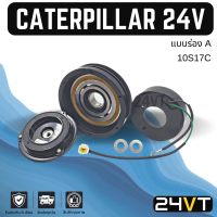 คลัชคอมแอร์ แคทเทอพิลล่า 24 โวลต์ (ร่อง A) CATERPILLAR 10S17C 24V คอมแอร์ คอมใหม่ คลัชคอม ชุดคลัช มูเล่ย์ ชุดมูเล่ย์ หน้าคลัชคอมแอร์ แอร์รถยนต์