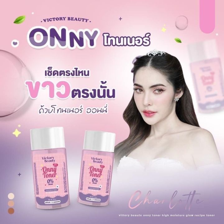 onny-tonner-ออนนี่-โทนเนอร์-30กรัม-victory-beauty-โทนเนอร์แม่แพท