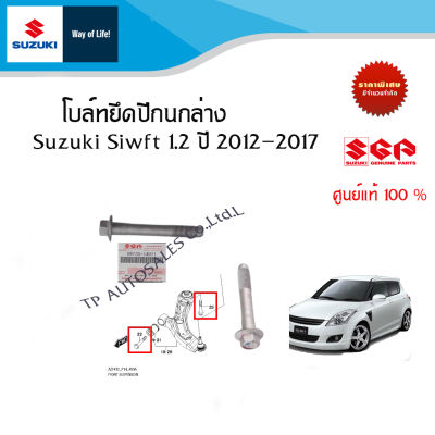 น็อตยึดปีกนกล่าง Suzuki Swift 1.2 2012 - 2017 (ราคาต่อข้าง)