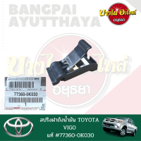 สปริงฝาถังน้ำมัน TOYOTA VIGO(วีโก้) ทุกโฉม (ปี 2005-2014) ของแท้ศูนย์ [77360-0K030]