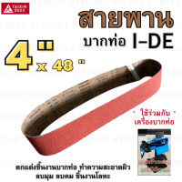 สายพานบากท่อ 4"x48" i-De สีแดง เบอร์ 36 จำนวน 1 เส้น สำหรับ โลหะ เหล็ก สแตนเลส อลูมิเนียม เป็นต้น #สายพานผ้าทราย